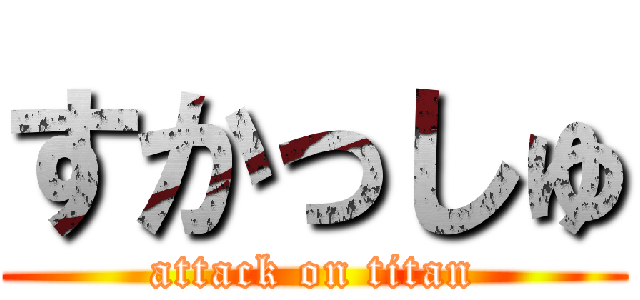 すかっしゅ (attack on titan)