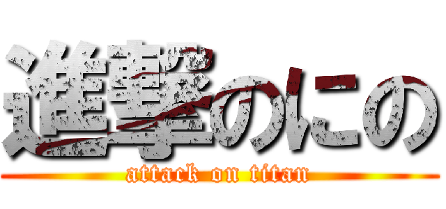 進撃のにの (attack on titan)