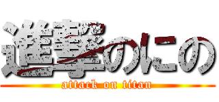 進撃のにの (attack on titan)