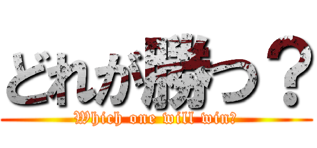 どれが勝つ？ (Which one will win?)