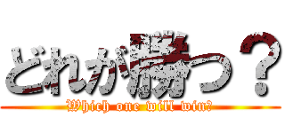 どれが勝つ？ (Which one will win?)