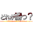 どれが勝つ？ (Which one will win?)