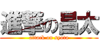 進撃の昌太 (attack on syota)