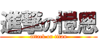 進撃の愷恩 (attack on titan)