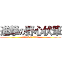 進撃の野心伏筆 (attack on titan)