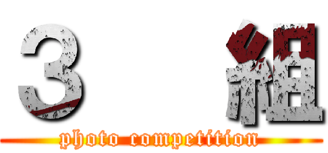 ３   組 (photo competition)