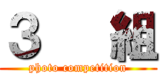 ３   組 (photo competition)