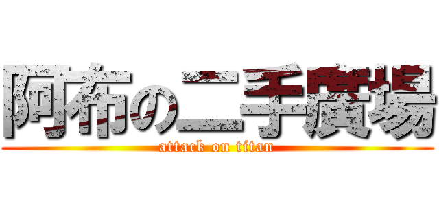 阿布の二手廣場 (attack on titan)