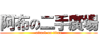 阿布の二手廣場 (attack on titan)