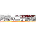 阿布の二手廣場 (attack on titan)