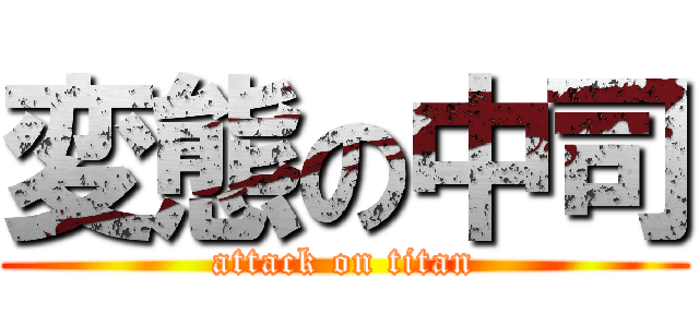変態の中司 (attack on titan)