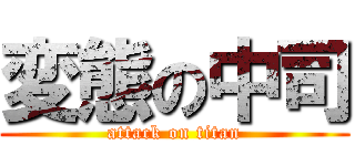 変態の中司 (attack on titan)