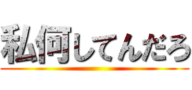 私何してんだろ ()