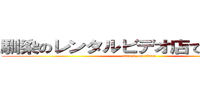 馴染のレンタルビデオ店でバイトする (attack on titan)