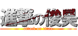 進撃の俊昊 (attack on titan)