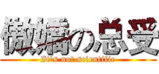 傲嬌の总受 (It's not scientific)