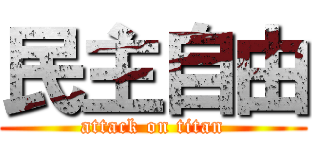 民主自由 (attack on titan)