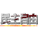 民主自由 (attack on titan)