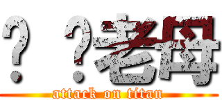 屌 你老母 (attack on titan)