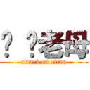 屌 你老母 (attack on titan)