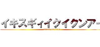 イキスギィイクイクンアー (attack on titan)