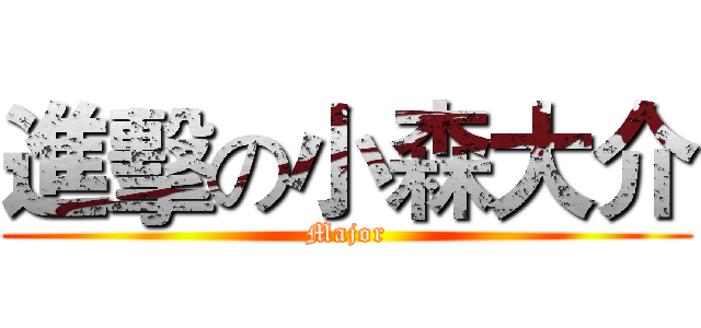進擊の小森大介 (Major)