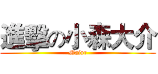 進擊の小森大介 (Major)