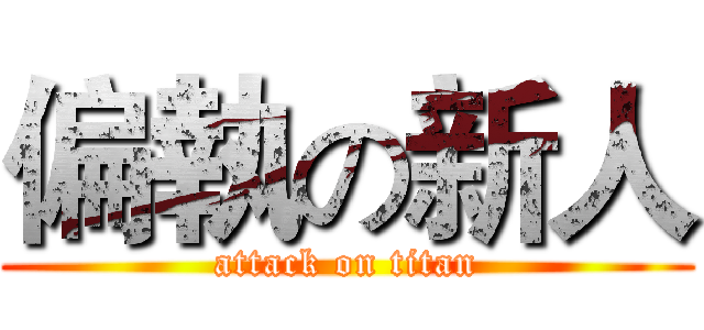 偏執の新人 (attack on titan)
