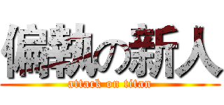 偏執の新人 (attack on titan)