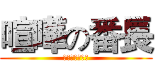 喧嘩の番長 (什麼叫做嘴砲?)