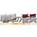 喧嘩の番長 (什麼叫做嘴砲?)
