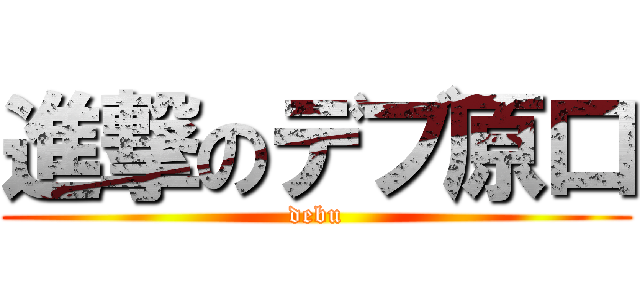 進撃のデブ原口 (debu)