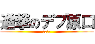 進撃のデブ原口 (debu)