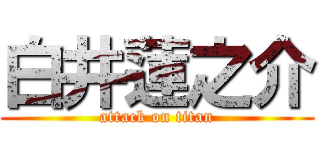 白井蓮之介 (attack on titan)