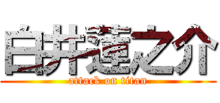 白井蓮之介 (attack on titan)