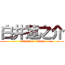 白井蓮之介 (attack on titan)