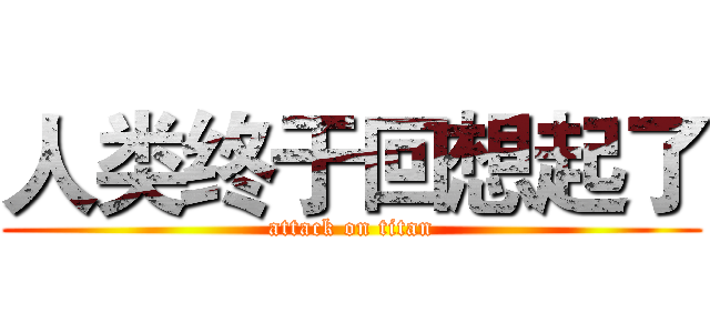 人类终于回想起了 (attack on titan)