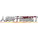 人类终于回想起了 (attack on titan)