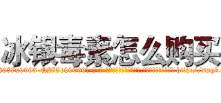 冰银毒素怎么购买 (冰银毒素怎么购买【电-186x2687x6963-Q278180069元-吉-药-业】我们做的是长期生意,靠的是老客户长期支持 http://sngk.net/dDG7MD
)