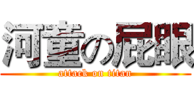 河童の屁眼 (attack on titan)
