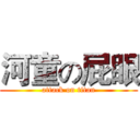 河童の屁眼 (attack on titan)