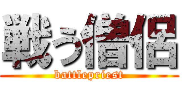 戦う僧侶 (battlepriest)