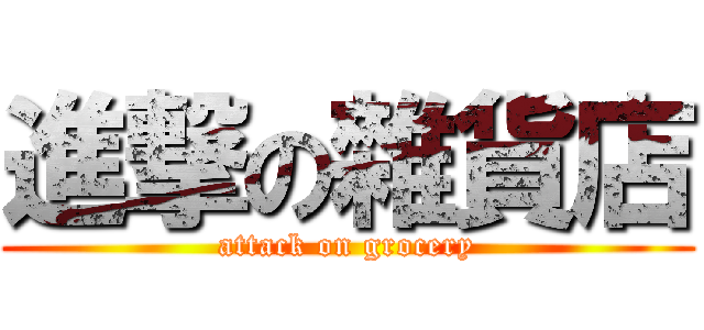 進撃の雜貨店 (attack on grocery)