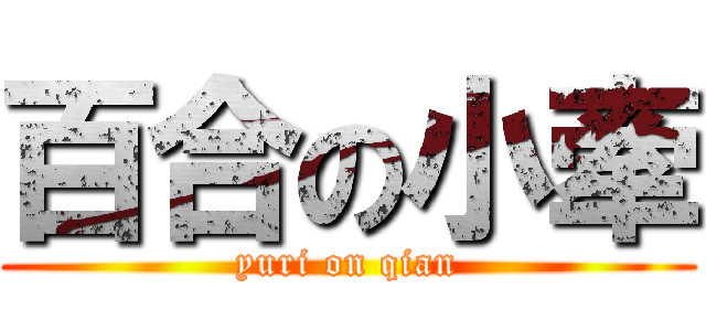 百合の小牽 (yuri on qian)