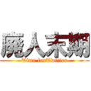 廃人末期 (Time forTwitter)