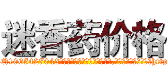 迷香药价格 (迷香药价格【电-151x68344x817-Q1065427042元吉药业】我们做的是长期生意,靠的是老客户长期支持http://sngk.net/F7GMmv

参考消息网我们做的是长期生意,靠的是老客户长期支持也许我们早该意识到，就连鲍勃·霍斯金斯（金球奖戏剧类电影男主角 
)
