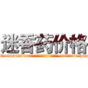 迷香药价格 (迷香药价格【电-151x68344x817-Q1065427042元吉药业】我们做的是长期生意,靠的是老客户长期支持http://sngk.net/F7GMmv

参考消息网我们做的是长期生意,靠的是老客户长期支持也许我们早该意识到，就连鲍勃·霍斯金斯（金球奖戏剧类电影男主角 
)