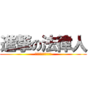 進撃の法律人 (名師教你衝破司法高牆)