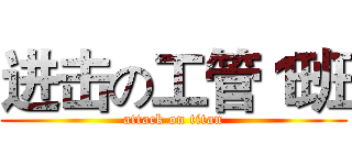 进击の工管１班 (attack on titan)