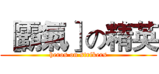 ［霸氣］の精英 (heros on strikers)